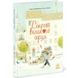 Книга Секрет великого серця - Софі де Мюлленгайм Ранок (9786170988812) - зменшене зображення 1