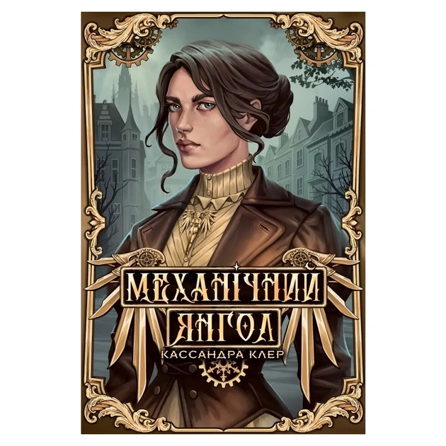 Книга Механічний янгол. Трилогія "Пекельні пристрої". Книга 1 - Кассандра Клер Видавництво РМ (9786178512989) - зображення 1