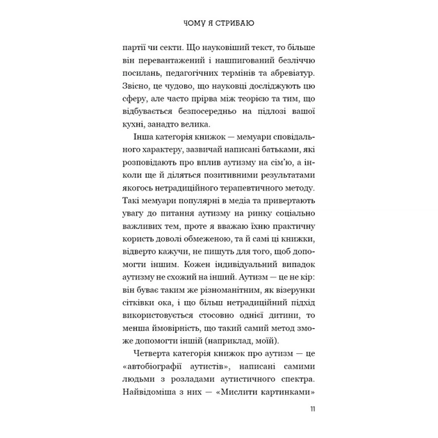 Книга Чому я стрибаю. Внутрішній світ хлопчика з аутизмом - Хіґасіда Наокі BookChef (9789669933874) - изображение 11
