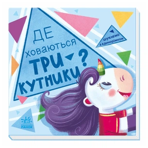 Книга Де ховаються трикутники Шукаємо з єдиноріжком - Анастасія Толмачова Ранок (9789667504748) зображення 1