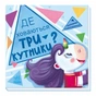 Книга Де ховаються трикутники Шукаємо з єдиноріжком - Анастасія Толмачова Ранок (9789667504748) - зменшене зображення 1