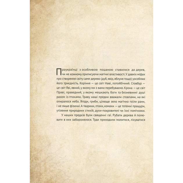 Книга Чарівні істоти українського міфу. Духи природи - Дара Корній Vivat (9786176908982) - изображение 9