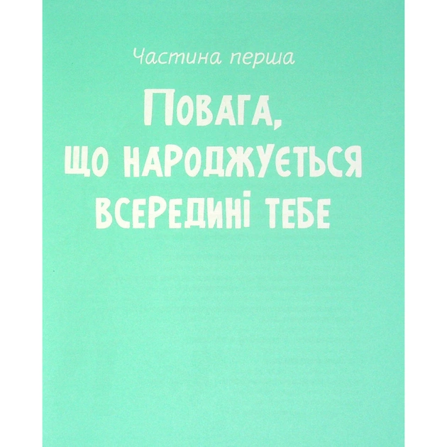 Книга Повага. Як діяти, коли зазіхають на твої особисті кордони Vivat (9789669823854) - picture 10