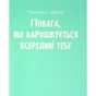 Книга Повага. Як діяти, коли зазіхають на твої особисті кордони Vivat (9789669823854) - зменшене зображення 10