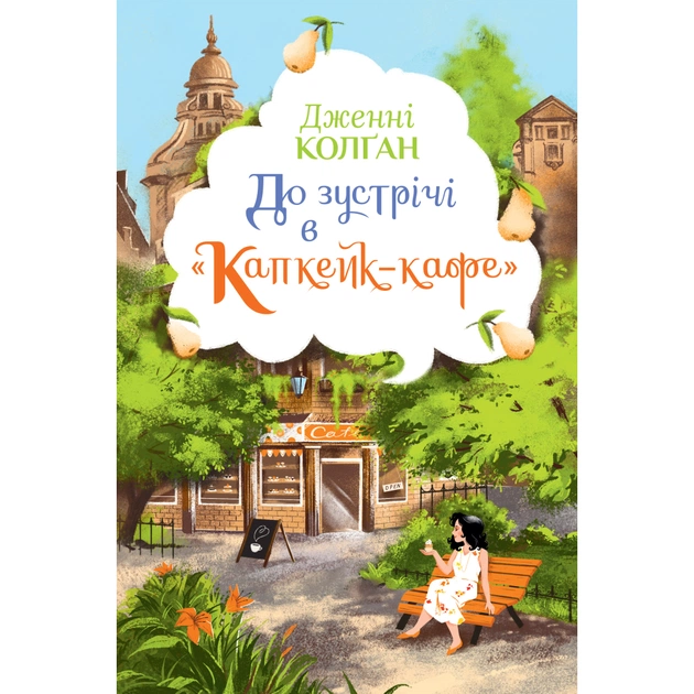 Книга До зустрічі в "Капкейк-кафе" - Дженнi Колґан Видавництво РМ (9786178512477) - зображення 1