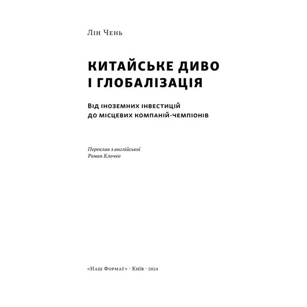 Книга Китайське диво і глобалізація. Від іноземних інвестицій до місцевих компаній-чемпіонів - Л.Чень Наш Формат (9786178437046) - зображення 3