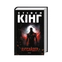 Книга Аутсайдер - Стівен Кінг КСД (9786171501874) - зменшене зображення 1