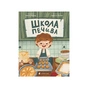 Книга Школа печива - Рашель Осфатер Видавництво Старого Лева (9789664480687) - зменшене зображення 1