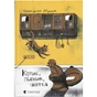 Книга Котик, Півник, Шафка - Олександр Михед Видавництво Старого Лева (9789664480717) - зменшене зображення 1