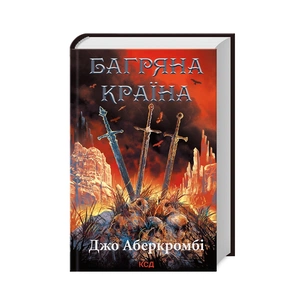 Книга Багряна країна - Джо Аберкромбі КСД (9786171508798) зображення 1