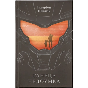 Книга Танець недоумка - Ілларіон Павлюк Видавництво Старого Лева (9786176797203) зображення 1