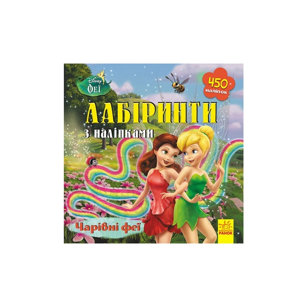 Книга Чарівні феї Disney. Лабіринти з наліпками Ранок (9789667497736) - зображення 1