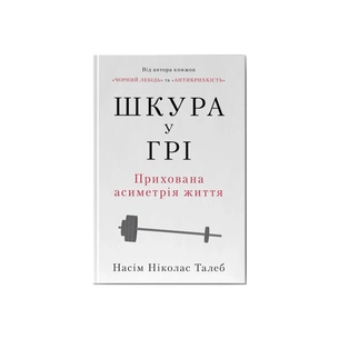 Книга Шкура у грі. Прихована асиметрія життя - Насім Ніколас Талеб Наш Формат (9786178115395) зображення 1