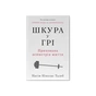 Книга Шкура у грі. Прихована асиметрія життя - Насім Ніколас Талеб Наш Формат (9786178115395) - зменшене зображення 1
