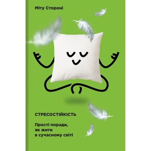 Книга Стресостійкість. Прості поради, як жити в сучасному світі - Міту Стороні #книголав (9786177820788) зображення 1