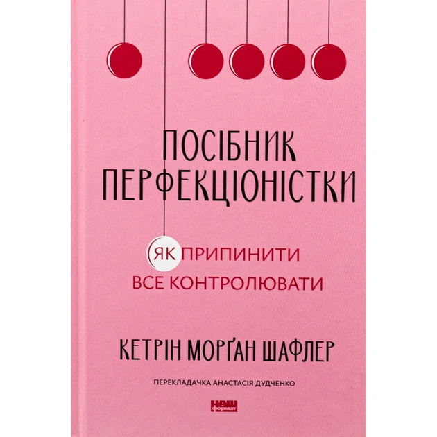 Книга Посібник перфекціоністки. Як припинити все контролювати - Кетрін Морґан Шафлер Наш Формат (9786178434182) - зображення 1