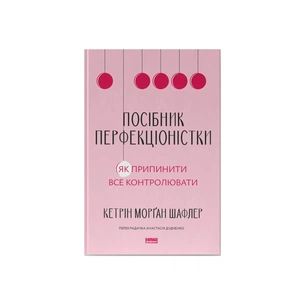 Книга Посібник перфекціоністки. Як припинити все контролювати - Кетрін Морґан Шафлер Наш Формат (9786178434182) зображення 1