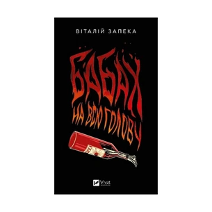 Книга Бабах на всю голову - Віталій Запека Vivat (9786171708471) зображення 1