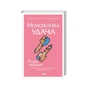 Книга Неможлива удача. Книга 5 - Річард Осман КСД (9786171518933) - зменшене зображення 2