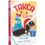 Книга Такса. Санта - Белла Свіфт Видавництво РМ (9786178603434) - зменшене зображення 1