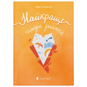 Книга Найкраще немодне заняття - Любов Загоровська Видавництво Старого Лева (9789664484050) зображення 1