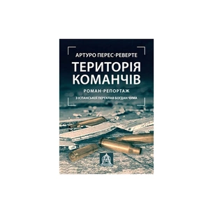 Книга Територія команчів - Артуро Перес-Реверте Астролябія (9786176642978) зображення 1