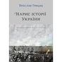 Книга Нарис історії України. Формування модерної нації XIX-XX століття - Ярослав Грицак Yakaboo Publishing (9786177544127) - уменьшенное изображение 1