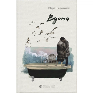 Книга Вдома - Юдіт Германн Видавництво Старого Лева (9789664480908) изображение 1