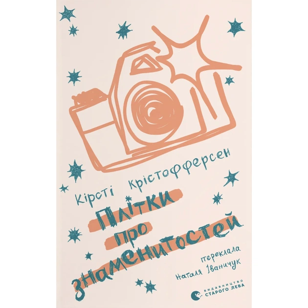 Книга Плітки про знаменистостей. Книга 3 - Кірсті Крістофферсен Видавництво Старого Лева (9789664486313) - зображення 1