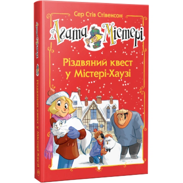 Книга Агата Містері. Різдвяний квест у Містері-Хаузі. Спецвипуск 2 - Сер Стів Стівенсон Видавництво РМ (9786178248482) - зображення 1