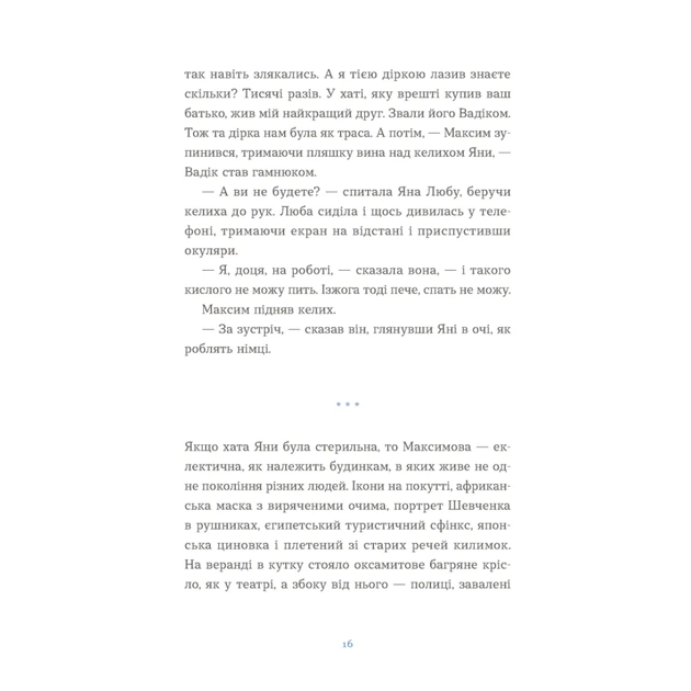 Книга Вівці цілі - Євгенія Кузнєцова Видавництво Старого Лева (9789664484241) - зображення 6
