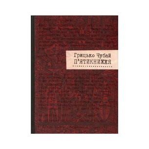 Книга П'ятикнижжя - Грицько Чубай Видавництво Старого Лева (9786176791720) зображення 1