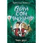 Книга Були собі чаклуни. Чари другі - Крессіда Ковелл Видавництво РМ (9786178639761) - зменшене зображення 1