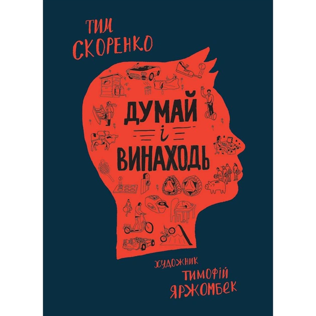 Думай и изобретай / Тим Скоренко - изображение 1