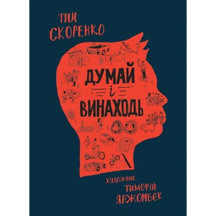 Думай і винаходь / Тим Скоренко зображення 1
