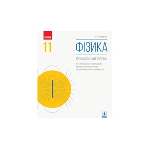 Підручник Фізика. Профільний рівень. Для 11 класу ЗЗСО - І.М. Гельфгат Ранок (9786170952356) зображення 1