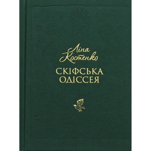 Книга Скіфська одіссея - Ліна Костенко А-ба-ба-га-ла-ма-га (9786175852972) зображення 1