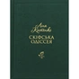 Книга Скіфська одіссея - Ліна Костенко А-ба-ба-га-ла-ма-га (9786175852972) - зменшене зображення 1