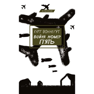 Книга Бойня номер п'ять, або Хрестовий похід дітей - Курт Воннеґут BookChef (9786175480670) зображення 1
