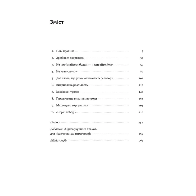 Книга Ніколи не йдіть на компроміс. Техніка ефективних переговорів - Кріс Восс, Тал Рез Наш Формат (9786177682225) - зображення 6
