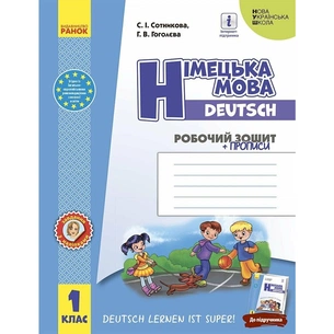 Робочий зошит Німецька мова. 1 клас. до підруч. "Німецька мова. 1 клас. Deutsch lernen ist super!" Ранок (9786170945365) зображення 1