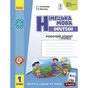 Робочий зошит Німецька мова. 1 клас. до підруч. "Німецька мова. 1 клас. Deutsch lernen ist super!" Ранок (9786170945365) - зменшене зображення 1