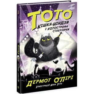 Книга Тото. Кішка-ніндзя і КОТОстрофа суперзірки. Книга 3 - Дермот О'Лірі Ранок (9786170974334) зображення 1