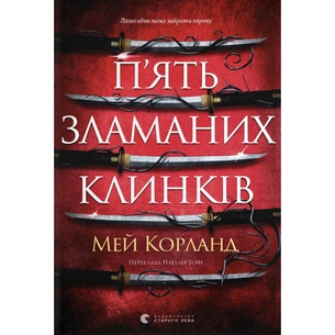 Книга П'ять зламаних клинків - Мей Корланд Видавництво Старого Лева (9789664486856) зображення 1