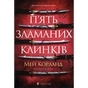 Книга П'ять зламаних клинків - Мей Корланд Видавництво Старого Лева (9789664486856) - зменшене зображення 1