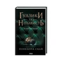 Книга Ґудзики та ненависть. Книга 2 - Пенелопа Скай КСД (9786171506312) - зменшене зображення 1