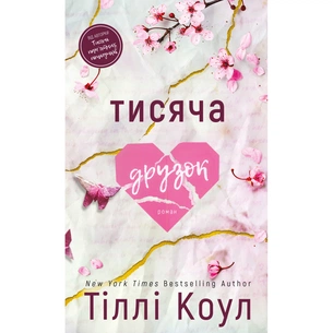 Книга Тисяча друзок - Тіллі Коул BookChef (9786175484265) зображення 1