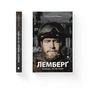 Книга Лемберґ: мамцю, ну не плач - Олена Чернінька Видавництво Старого Лева (9789664482605) - зменшене зображення 2