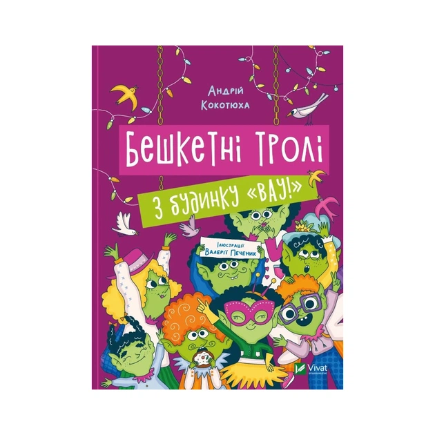 Книга Бешкетні тролі з будинку "Вау" - Андрій Кокотюха Vivat (9786171702714) - зображення 1