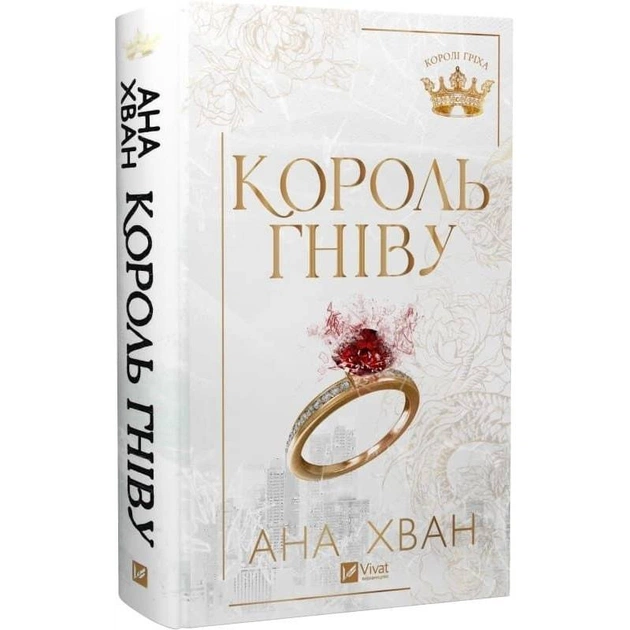 Королі гріха. Книга 1: Король гніву / Ана Хван - зображення 1